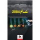  عام 2084