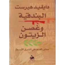 البندقية وغصن الزيتون- جذور العنف في الشرق الاوسط