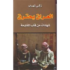 العراق يحترق- شهادات من قلب المقاومة