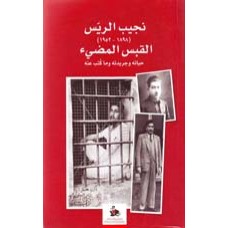 القبس المضيء 1898- 1952 حياته وجريدته وما كتب عنه