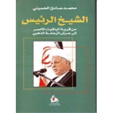 الشيخ الرئيس - من قرية الياقوت الأحمر الى عرش الزعامة الذهبي