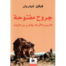 جروح مفتوحة- الأرمن والأتراك في قرن من الإبادة