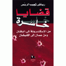 قضايا خاسرة  - من الاسكندرونة البلقان ومن عَمان الى الشيشان