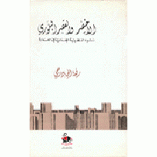 الأخيضر والقصر البلوري- نشوء النظرية الجدلية في العمارة