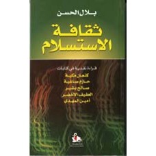 ثقافة الاستسلام- قراءة نقدية في كتابات كنعان 