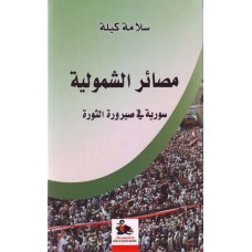 مصائر الشمولية- سورية في صيرورة الثورة