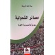 مصائر الشمولية- سورية في صيرورة الثورة