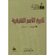 تاريخ الاسر الشرقية- الجزء الثاني - محافظة لبنان الشمالي