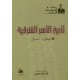 تاريخ الاسر الشرقية- الجزء الثاني - محافظة لبنان الشمالي