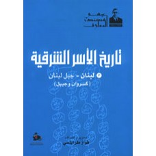 تاريخ الاسر الشرقية - الجزء الثالث- جبل لبنان