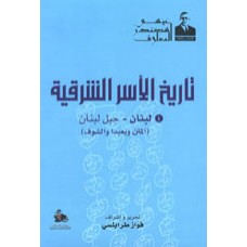 تاريخ الاسر الشرقية- الجزء الرابع- لبنان- جبل لبنان - المتن وبعبدا والشوف