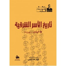 تاريخ الاسر الشرقية- الجزء الخامس- محافظة بيروت