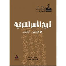 تاريخ الاسر الشرقية- الجزء السادس- لبنان الجنوب