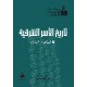 تاريخ الاسر الشرقية- الجزء السابع- لبنان - البقاع