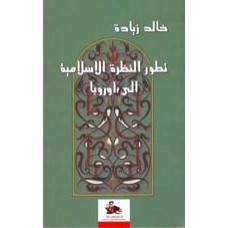 تطور النظرة الاسلامية الى اوروبا