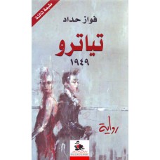 تياترو 1949