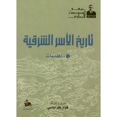 تاريخ الاسر الشرقية الجزء الاول- مقدمات